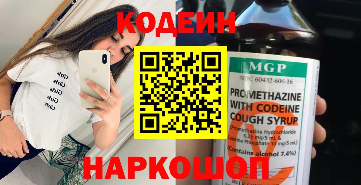 наркошоп  Вход с VPN  Топки  Codein напиток Lean (лин) 